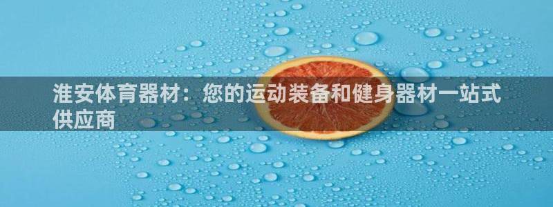 耀世平台合作 585341:淮安体育器材:您的运动装备和健身