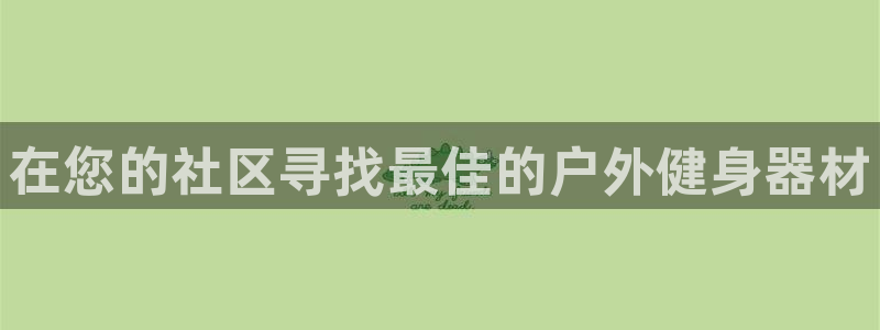 耀世娱乐提现失败:在您的社区寻找最佳的户外健身器材