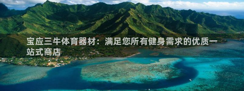 耀世平台华 5O6917 平台:宝应三牛体育器材:满足您所有