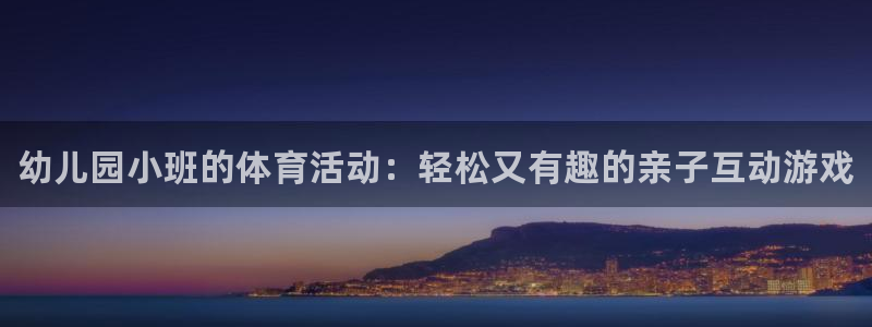 耀世娱乐官网网站:幼儿园小班的体育活动:轻松又有趣的亲子互动